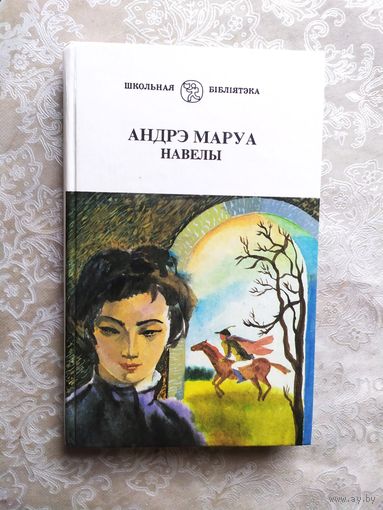 Андрэ Маруа" Навелы"\033