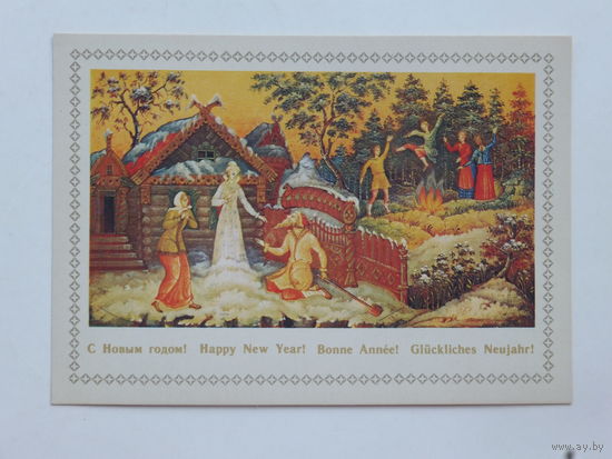 Можаев с новым годом снегурочка 1980 10х15 см