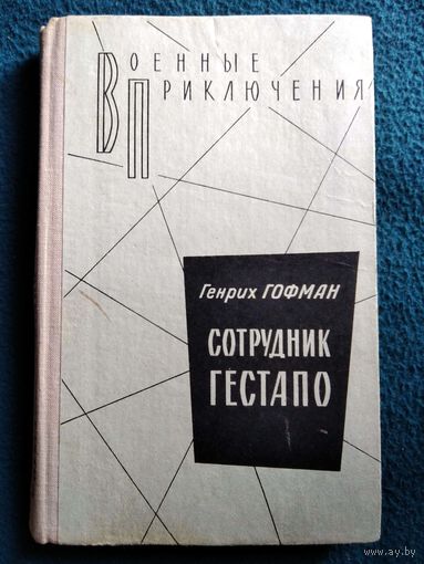 Г. Гофман. Сотрудник гестапо // Серия: Военные приключения