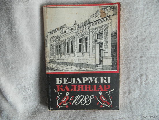 Беларускі каляндар 1988 год. Беласток 1988 г.
