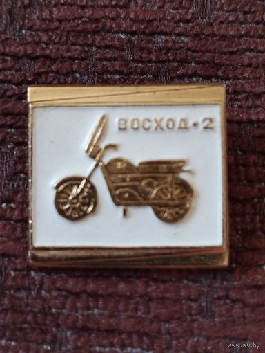 Мотоцикл " Восход-2".