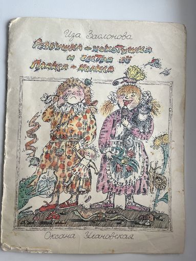 Иза Заслонова. Резвушка - хохотушка и сестра ее Плакса - квакса