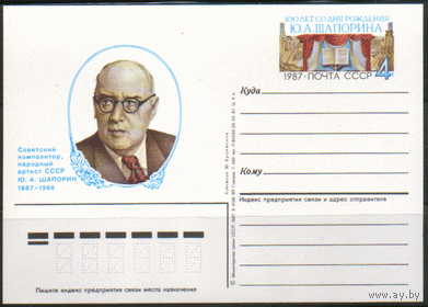 С. 170. ПК с ОМ. 1987. Композитор Ю.А. Шапорин.
