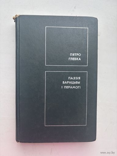 Пятро Глебка паэзия барацьба и перамоги на белорусском языке