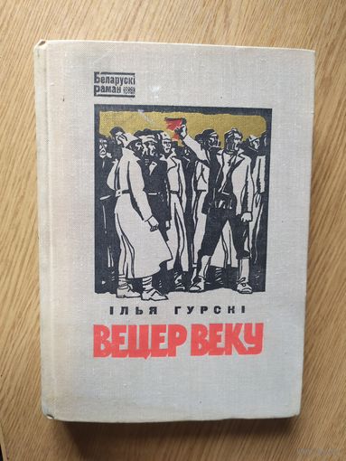 I.Гурскi"Вецер веку"\027