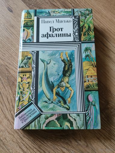 Павел Мисько "Грот афалины"