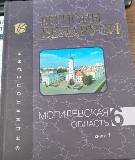 Регионы Беларуси. Могилевская область. Часть 1 и 2