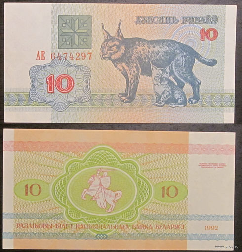 10 рублей 1992 АЕ  UNC-