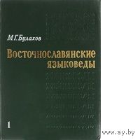 Булахов. Восточнославянские языковеды. Биобиблиографический словарь. Том 1