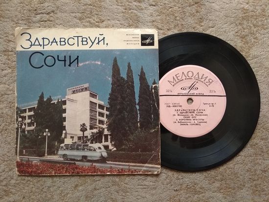 Грампластинка "Здравствуй, Сочи" (СССР)