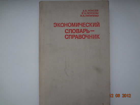 Экономический словарь-справочник.
