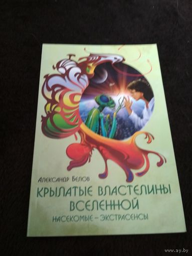 Крылатые властелины Вселенной. Насекомые - экстрасенсы