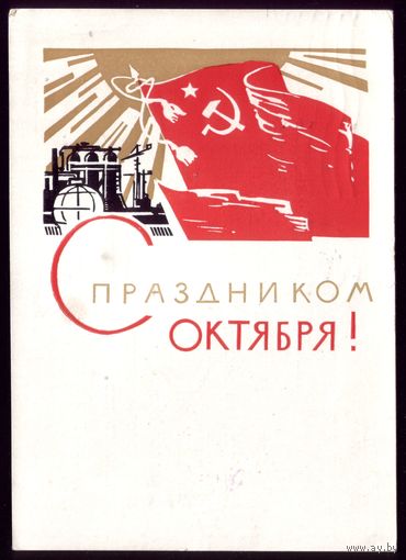 1965 год И.Филиппов С праздником Октября!
