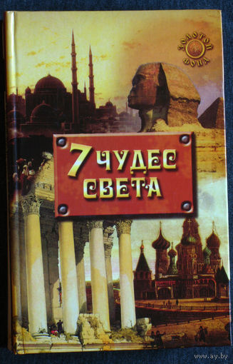 7 чудес света