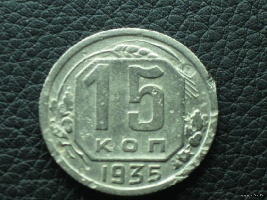 15 копеек 1935