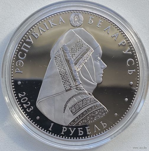Беларусь 1 рубль 2023 г. Калинковичский строй ("Калінкавіцкі строй"). Народный костюм