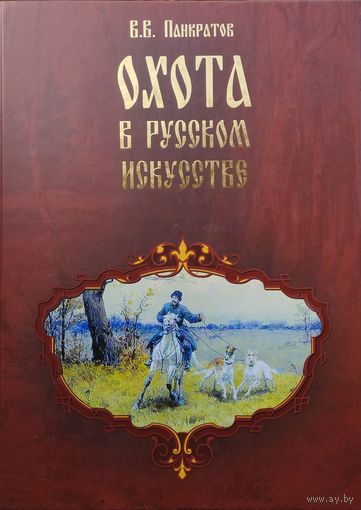 Охота в русском искусстве Подарочное издание