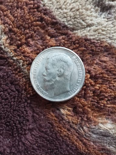 Рубль 1906 года #2