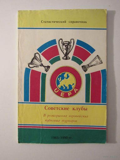 Советские клубы. В  розыгрвшах европейских кубковых турнирах.  Статистический справочник