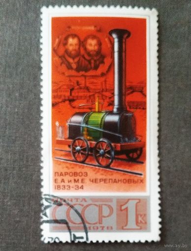 Марка СССР 1978 год Паровоз