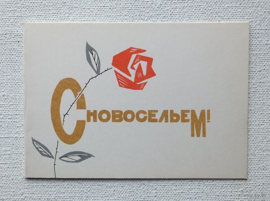 Искринская с новосельем  7х10.5 см
