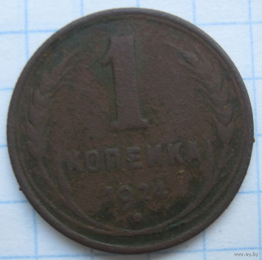1 копейка 1924 г.