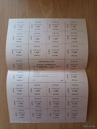 СССР Украинская ССР полный лист купонов выданный в апреле 1991 года Днепропетровская область