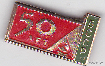 50 лет БССР (1972).