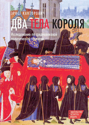 Два тела короля. Исследование по средневековой политической теологии.