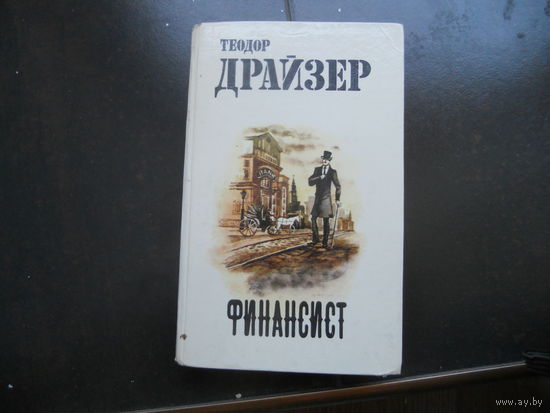 Теодор Драйзер. "Финансист".