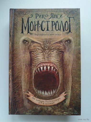 Рик Янси. Монстролог