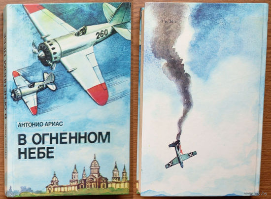 V огненном небе. Антонио Ариас. 1988г. (Военные приключения, лётчики, Сергей Грицевец).