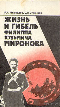 Медведев. Жизнь и гибель Филиппа Кузьмича Миронова