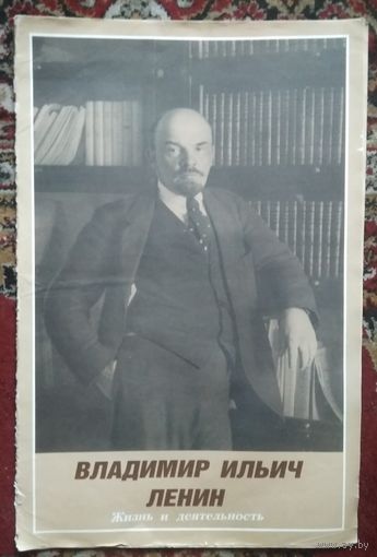 Набор плакатов "Владимир Ильич Ленин. Жизнь и деятельность." 12 плакатов. 1989 г. 42х65 см.