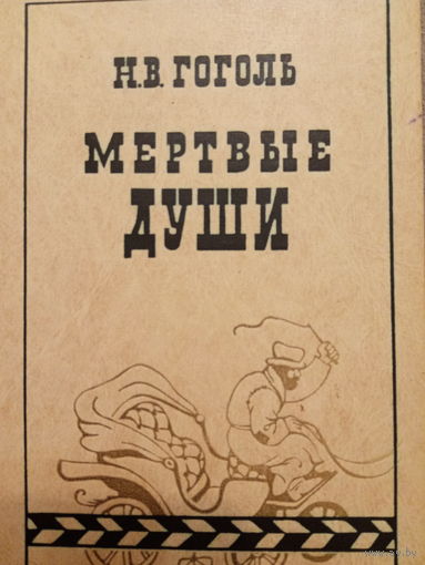 Н. В. Гоголь. Мертвые души