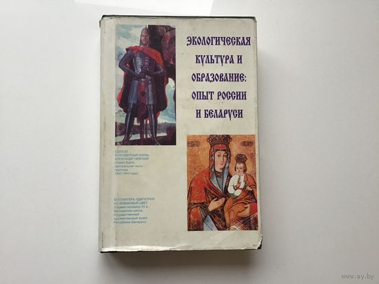 Ред. С.Н. Глазачев и др.	"Экологическая культура и образование: опыт России и Беларуси".