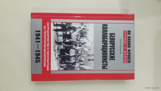 Белорусские коллаборационисты. Сотрудничество с оккупантами на территории Белоруссии. 1941–1945