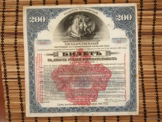 200 рублей 1917. Государственный внутренний заем. 4 разряд.