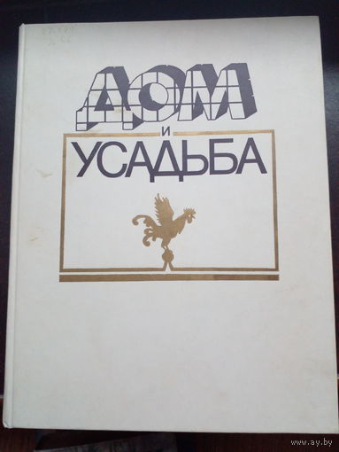 Дом и усадьба