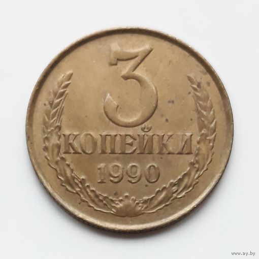СССР. 3 копейки 1990 г.