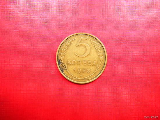 5 копеек 1953г.