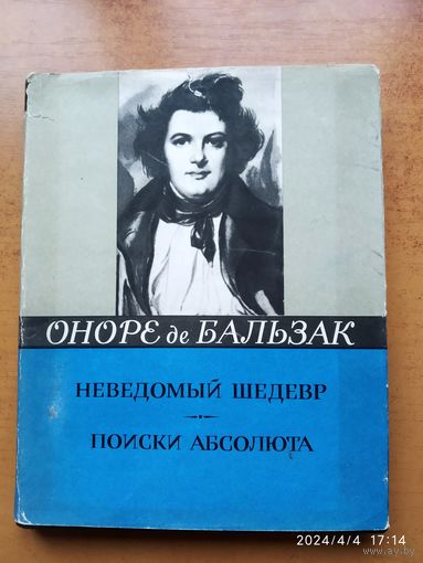 Неведомый шедевр. Поиски абсолюта / Оноре де Бальзак. (Литературные памятники) (1966 г.)