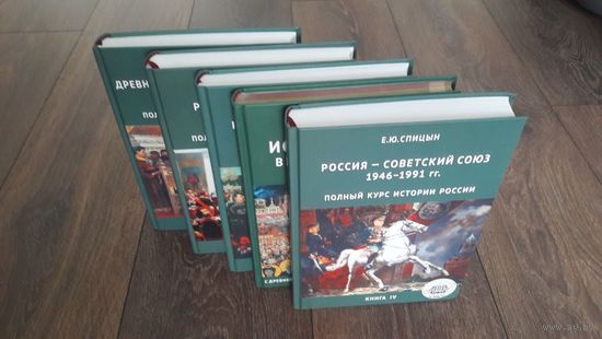 Полный курс истории России. Комплект из 5 книг