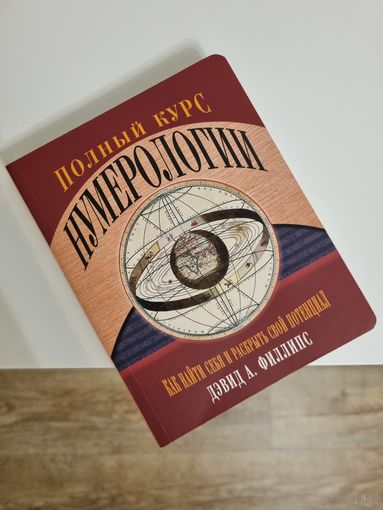 Книга "Полный курс нумерологии"