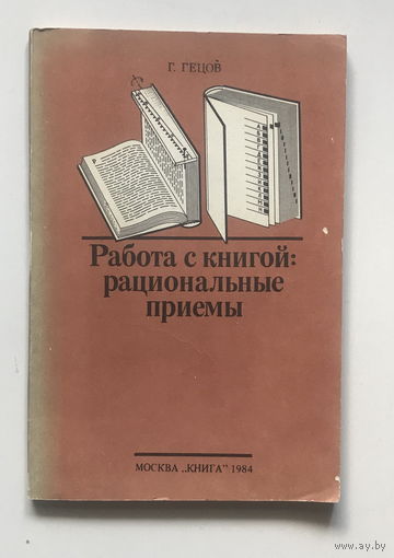 РАБОТА С КНИГОЙ: РАЦИОНАЛЬНЫЕ ПРИЕМЫ 1984