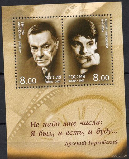Россия 2007. Арсений Тарковский. Андрей Тарковский. Блок 76 (623)
