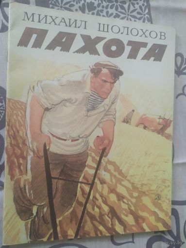 Михаил Шолохов "Пахота"\01