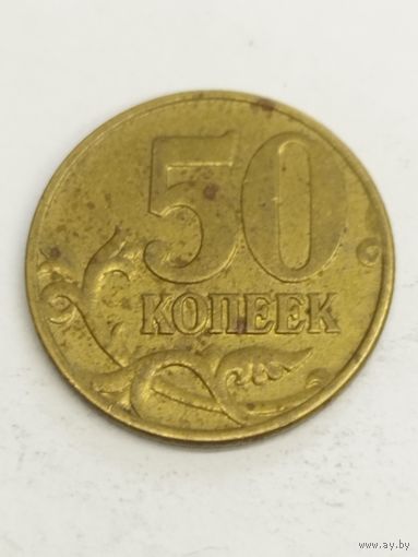 Россия 50 копеек 2005