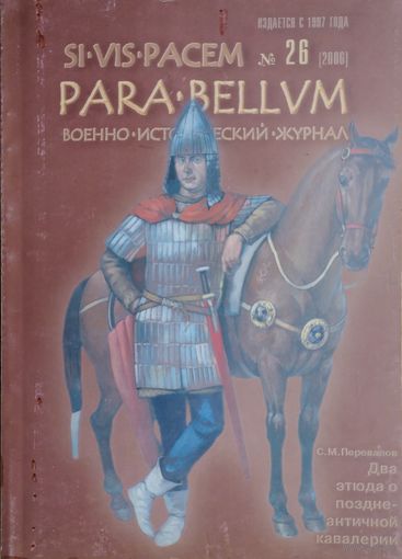 Военно-исторический журнал PARA BELLUM 26 2006