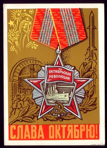 1969 год Л.Шаров Слава Октябрю! чист